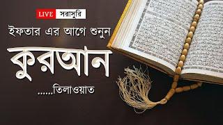 ইফতারের আগে সেরা কুরআন তিলাওয়াত । Best Quran Tilawat | By Ahmed Al Shalabi