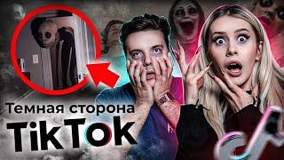 Темная сторона TIKTOK! Смотрим криповые ролики с Кириллом Зазулиным. LyapoTanya