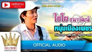 หนุ่มเมืองเพชร - ไชโย ธนาวัฒน์ [OFFICIAL Audio]