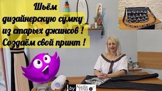 Шьём дизайнерскую сумку из старых джинсов ! Создаём свой  принт ! by Nadia Umka !