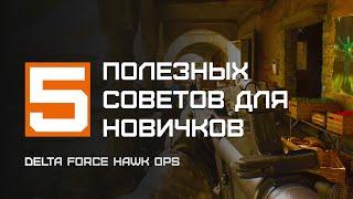 Эти советы помогут играть лучше! Рассказываю | DFHO Delta Force Hawk Ops