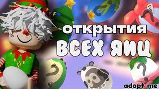 ОТКРЫЛ ВСЕ ЯЙЦА В АДОПТ МИ!!!*выпала много лег!!!*