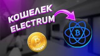 Electrum - Лучший Bitcoin Кошелек? | Как Пользоваться? | Биткоин Кошелек Инструкция Для Windows/Mac