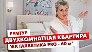 Рум-тур по интерьеру квартиры. Двухкомнатная квартира в ЖК Галактика Pro. Обзор интерьера