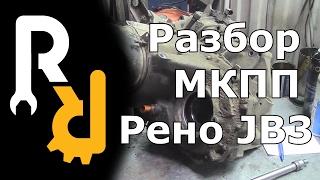 РЕМОНТ МКПП JB3 JC3 JC1 JB1 СИМБОЛ, КАНГУ, МЕГАН1, СЦЕНИК1 - КАК ПРАВИЛЬНО ДЕМОНТИРОВАТЬ И РАЗОБРАТЬ