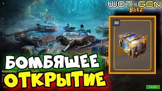 МЕНЯ БОМБОНУЛО!Открытие 36 шт.Бомбические Контейнеры в WoT Blitz 2024 | WOT-GSN