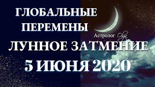 ЛУННОЕ ЗАТМЕНИЕ-ГЛОБАЛЬНЫЕ ПЕРЕМЕНЫ в СТРЕЛЬЦЕ 5 ИЮНЯ 2020. ГОРОСКОП для ВСЕХ ЗНАКОВ. Астролог Olga.