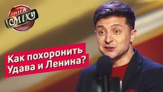 Как похоронить Ленина? Батл Обратная Разминка | Лига Смеха 2019