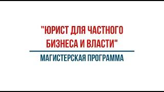 "Юрист для частного бизнеса и власти"