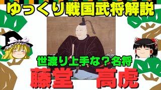 藤堂高虎　ゆっくり戦国武将解説　第32回