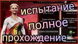 Соня Блейд Kombat Cup  испытание mortal Kombat mobail