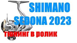 Shimano Sedona 23 FJ - ПОДШИПНИК В РОЛИК