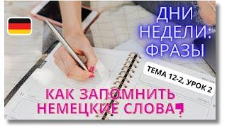  Тема 12-2, Урок 2. ДНИ НЕДЕЛИ: ФРАЗЫ / Уроки Немецкого по Темам. Как запомнить немецкие слова?