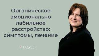 Что такое органическое эмоционально лабильное расстройство? Как оно лечится и у кого встречается?