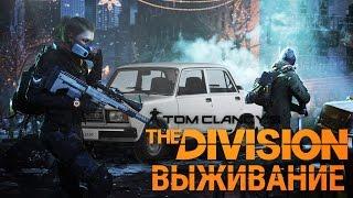 Tom Clancy's The Division Survival - ВЫЖИВАНИЕ ВМЕСТЕ С ДЕДОМ!