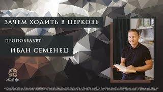 Иван Семенец 13.01.2019 | "Зачем ходить в Церковь"