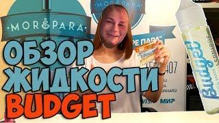 Море пара - Обзор жидкости Budget