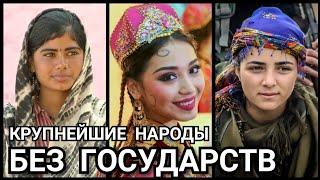 Крупнейшие народы без государства!