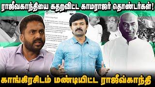 திமுக ராஜீவ்காந்தியை கதறவிட்ட காங்கிரஸ் | மண்டியிட்டு மன்னிப்பு கேட்ட அறிவுநாணயம் | இந்த பொழப்புக்கு