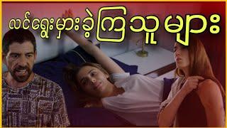 လင်ရွေးမှားခဲ့ကြသူများ (Zevcat movie's lessons)