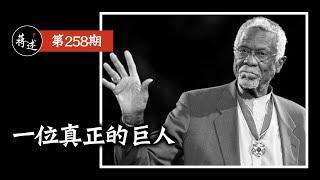 蒋述丨NBA：比尔·拉塞尔，一位真正的巨人。