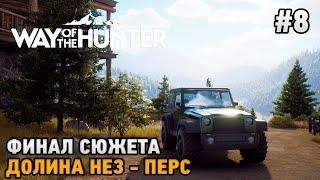 Way of the Hunter #8 Финал сюжета, Долина Нез-Перс ( финальная охота )