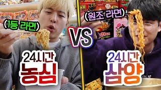 24시간동안 농심 먹기 VS 삼양 먹기!! 맛있는 1등 라면 브랜드는 어디일까?! (반전주의ㅋ)