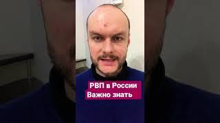 РВП в России. Разрешение на временное проживание в РФ 2023. Обратите внимание! Миграционный юрист