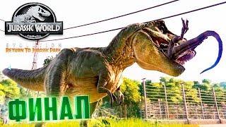 Как ТИРАННОЗАВР Всех СПАС - Jurassic World Evolution #5