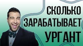 СКОЛЬКО ЗАРАБАТЫВАЕТ И ЧЕМ ВЛАДЕЕТ ИВАН УРГАНТ. РЕАЛЬНЫЕ ЦИФРЫ