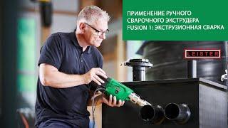 Применение ручного сварочного экструдера LEISTER FUSION 1: экструзионная сварка