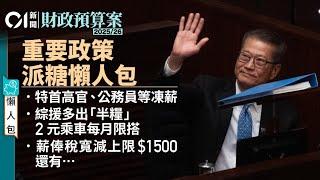 預算案2025懶人包｜赤字下縮2元乘車優惠派糖、公務員高官凍薪　開源節流措施一覽｜01新聞｜財政預算案｜陳茂波｜2元乘車｜凍薪｜財赤