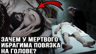 Как похоронили Ибрагима? Что делали с мертвыми телами в османской империи?