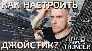 Настройка осей джойстика в War Thunder