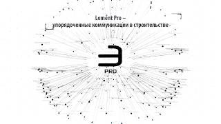 Lement Pro — строительство