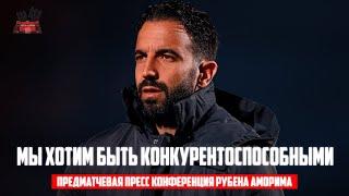 Предматчевая пресс конференция Рубена Аморима   Манчестер Юнайтед - Ньюкасл Юнайтед