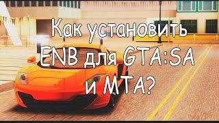 Как установить ENB для GTA:SA[MTA]?