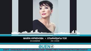 Майра Нұркенова - Отырардағы той [ӘUEN]