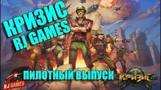 КРИЗИС ОТ RJ GAMES. СЕРИЯ 00 - ПИЛОТНЫЙ ВЫПУСК