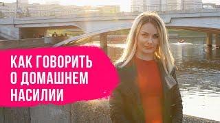 Как говорить о домашнем насилии – CityDog.by – журнал о Минске