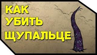 Как убить Щупальце в Don't Starve