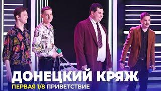 КВН Донецкий кряж - 2023 - Высшая лига Первая 1/8 Приветствие