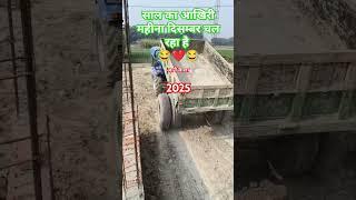 साल का आखिरी महीना️#youtubeshorts #trending #agriculturetechnology #song