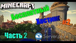 БЕСПЛАТНЫЙ ХОСТИНГ СЕРВЕРОВ MINECRAFT #2. SERVER.PRO. ЧАСТЬ 2. КАК УСТАНОВИТЬ БОЛЬШЕ 10 ПЛАГИНОВ?