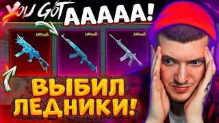  ААА! M416 ЛЕДНИК, АКМ ЛЕДНИК и UMP ЛЕДНИК В PUBG MOBILE! ВЫБИЛ ВСЁ и ПРОКАЧАЛ UMP В ПУБГ МОБАЙЛ!