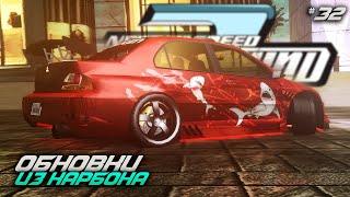 КАРБОНОВЫЕ ОБНОВКИ (NFS: Underground 2 Remastered)