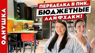 КЛАССНЫЙ ремонт всего за 600К. Бюджетные ЛАЙФХАКИ