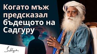 Когато един мъж предсказал бъдещото на Садгуру