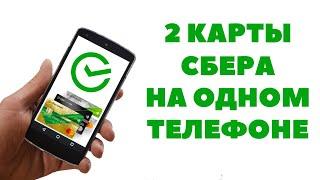 Как использовать 2 карты Сбербанка на 1 телефоне