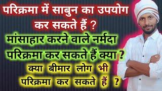 बीमार लोग परिक्रमा कर सकते हैं क्या ? साबुन का उपयोग कर सकते हैं क्या ?#parikrama #नर्मदापरिक्रमा